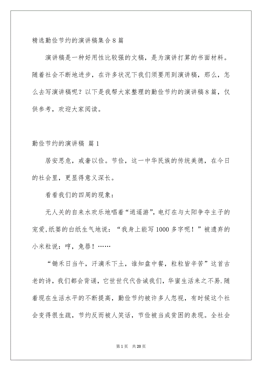 精选勤俭节约的演讲稿集合8篇_第1页