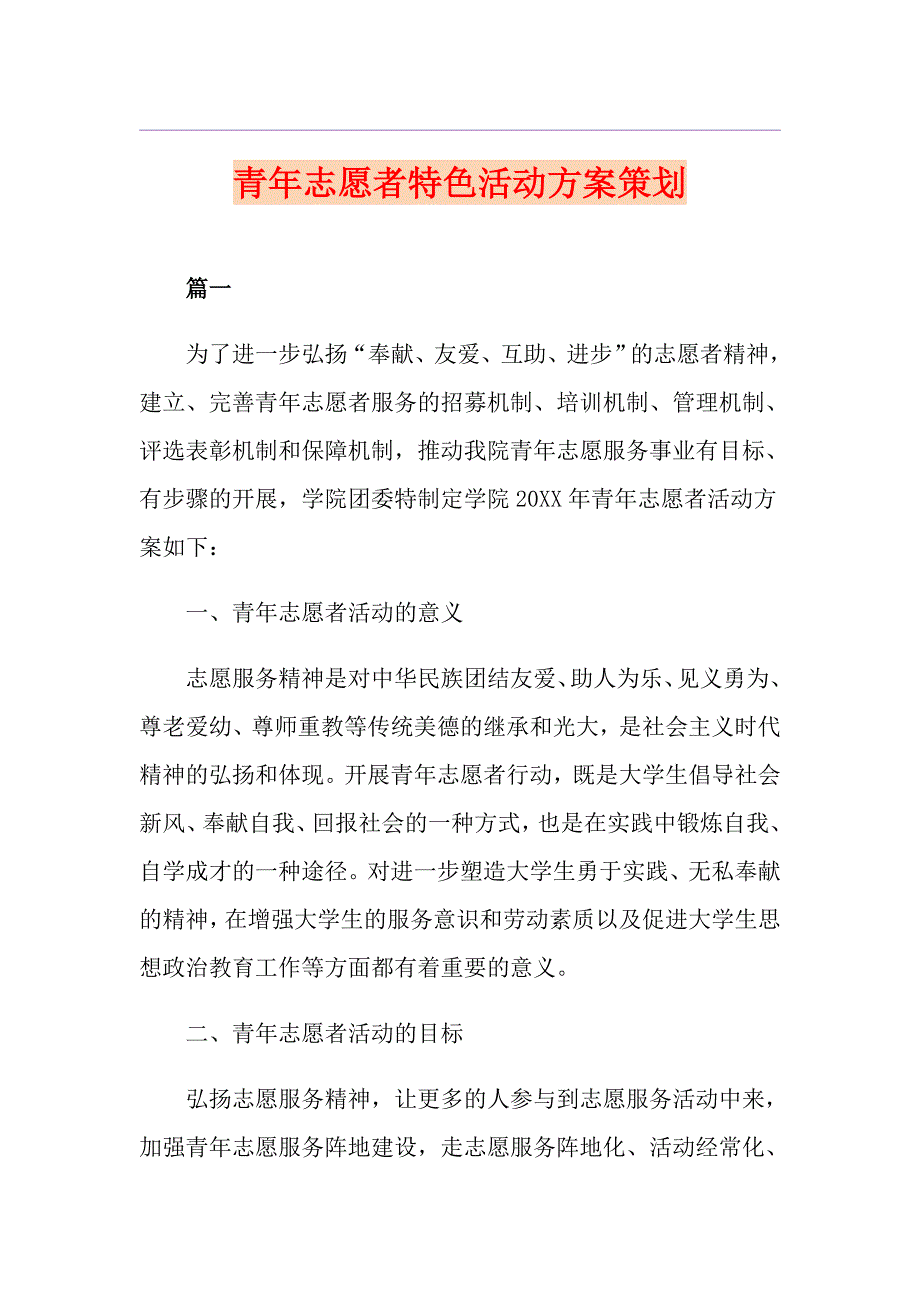 青年志愿者特色活动方案策划_第1页