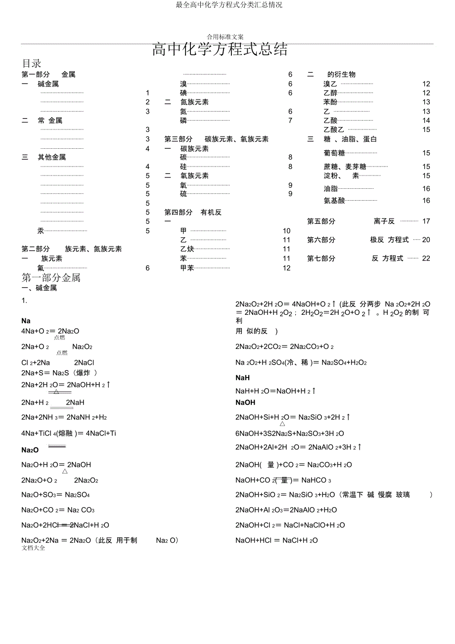 高中化学方程式分类汇总情况.docx_第1页