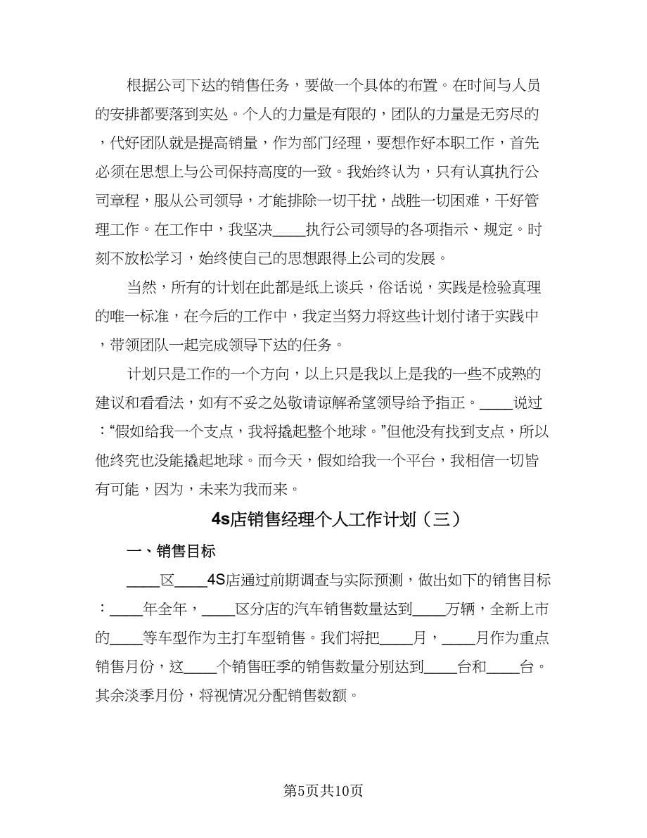 4s店销售经理个人工作计划（三篇）.doc_第5页