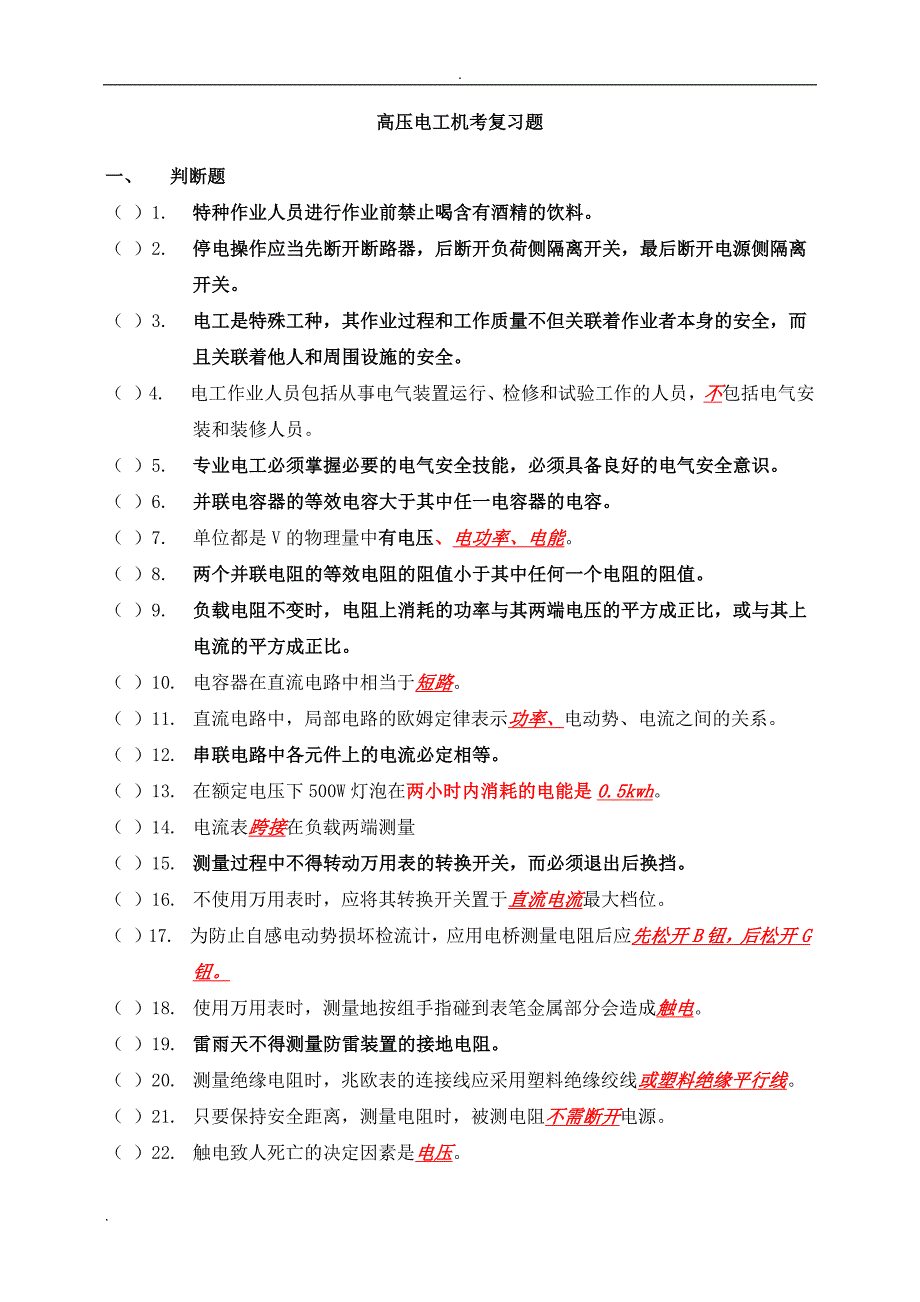 (完整word版)高压电工考试题库.doc_第1页