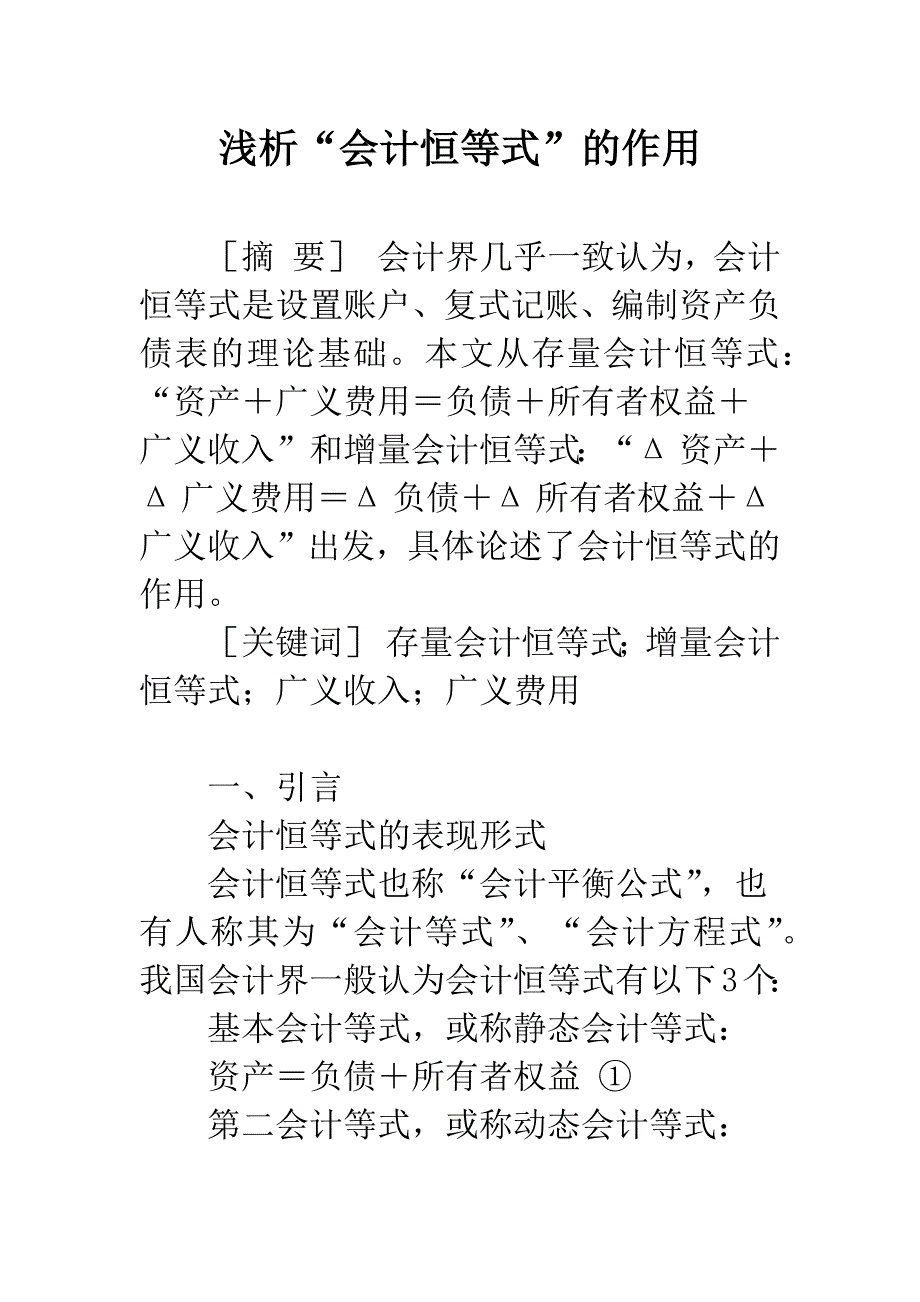 浅析“会计恒等式”的作用.docx_第1页