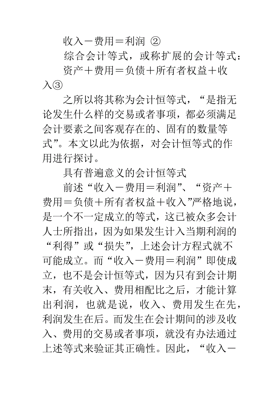 浅析“会计恒等式”的作用.docx_第2页