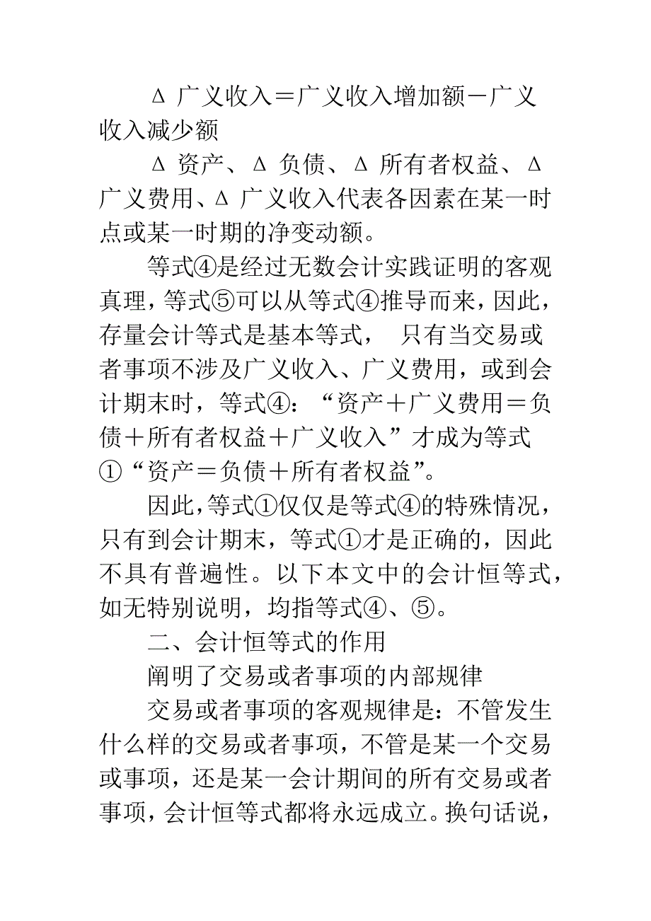 浅析“会计恒等式”的作用.docx_第4页