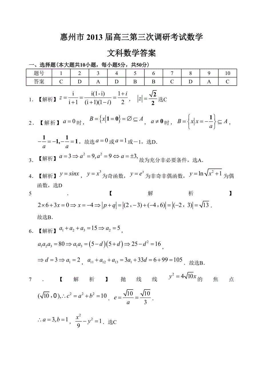 广东省惠州市12—13上学期高三数学文科月考考试试卷参考答案_第1页