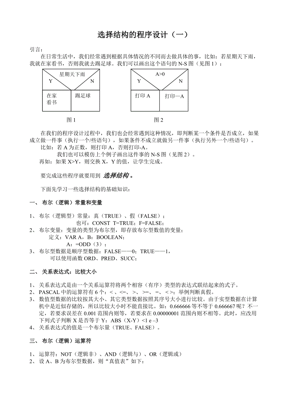 06-选择结构1.doc_第1页