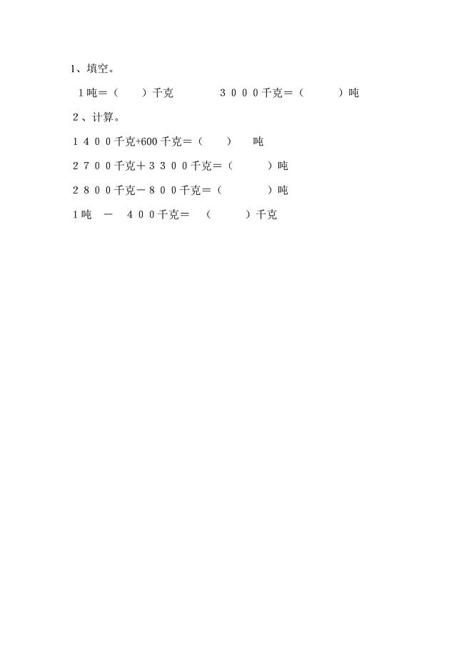 重量单位的练习.doc