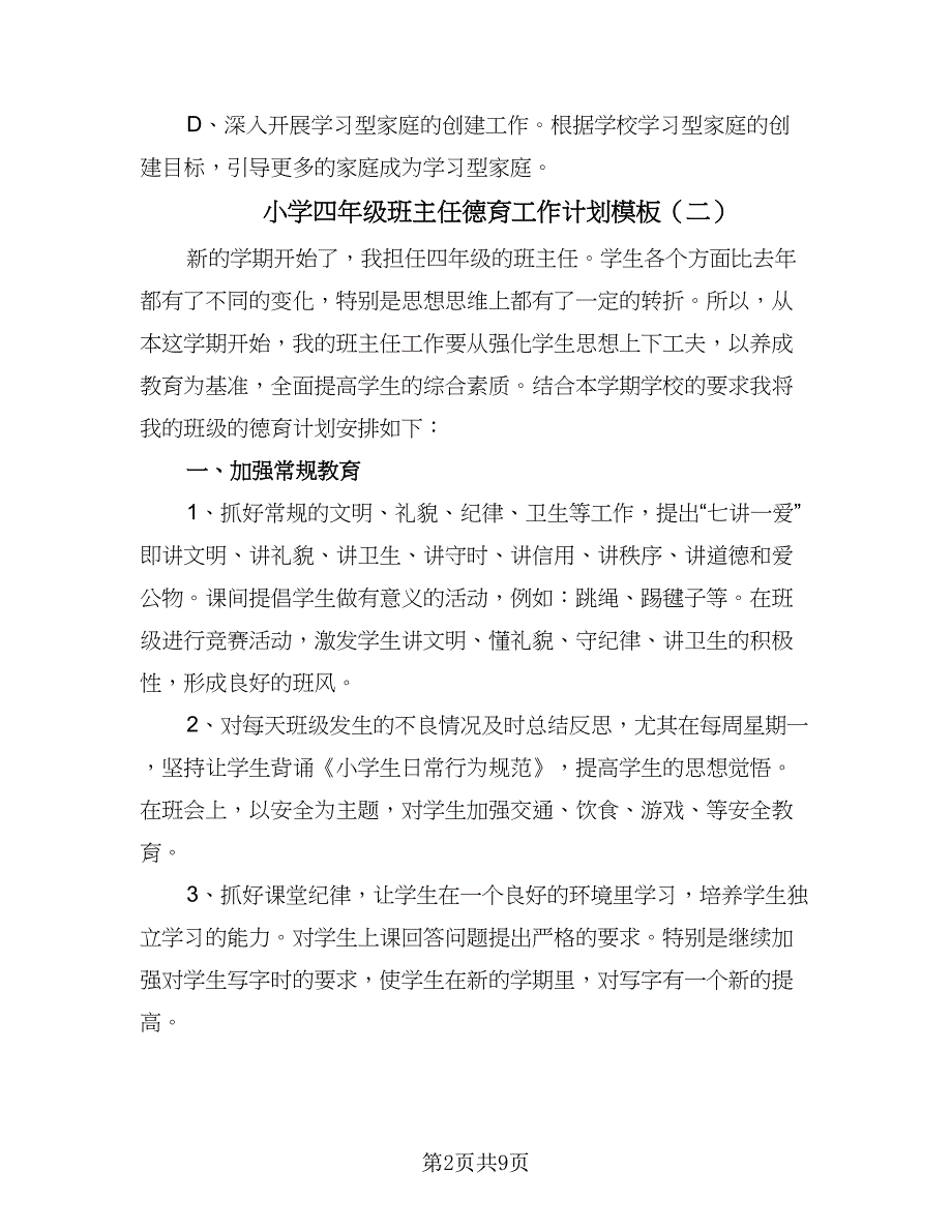 小学四年级班主任德育工作计划模板（五篇）.doc_第2页