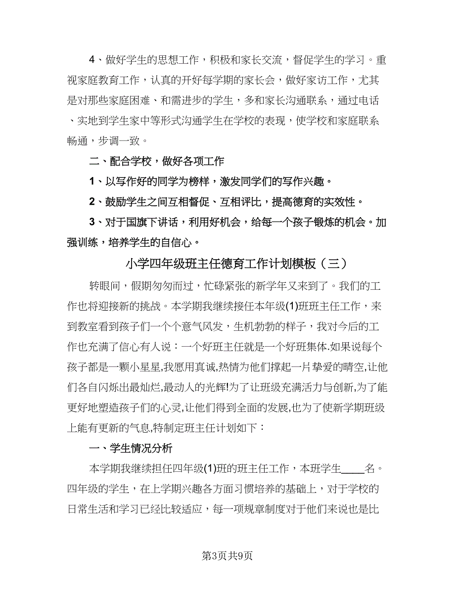 小学四年级班主任德育工作计划模板（五篇）.doc_第3页