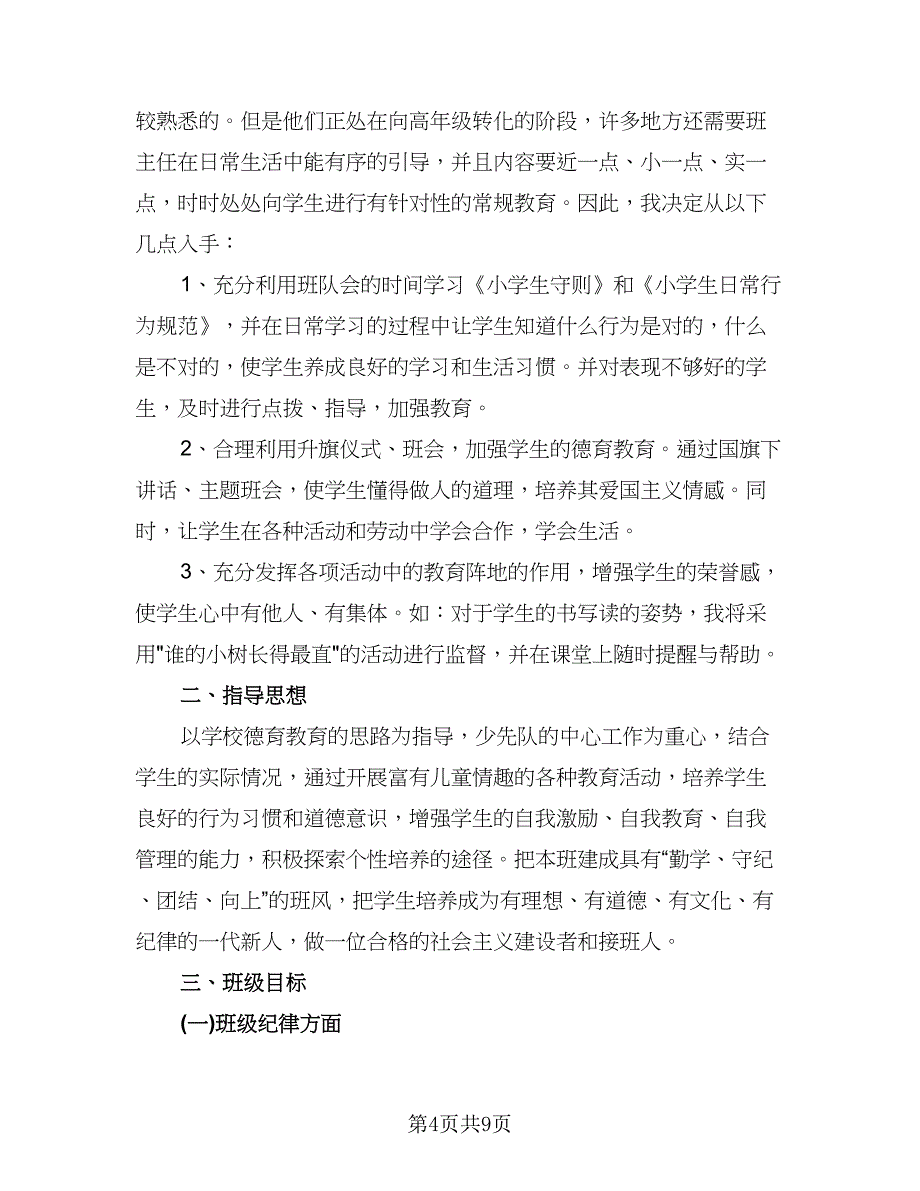 小学四年级班主任德育工作计划模板（五篇）.doc_第4页