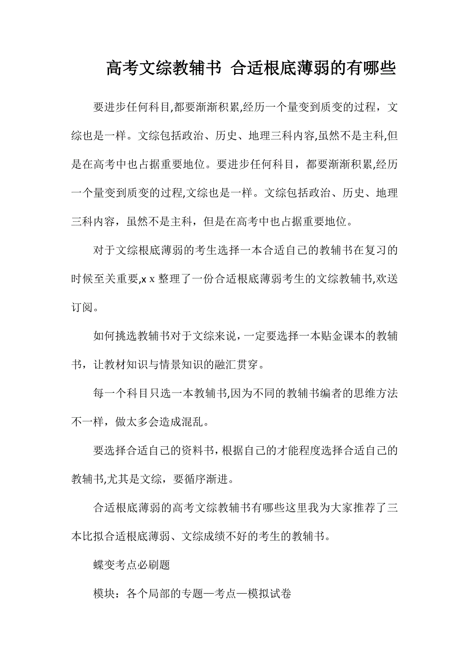 高考文综教辅书适合基础薄弱的有哪些_第1页