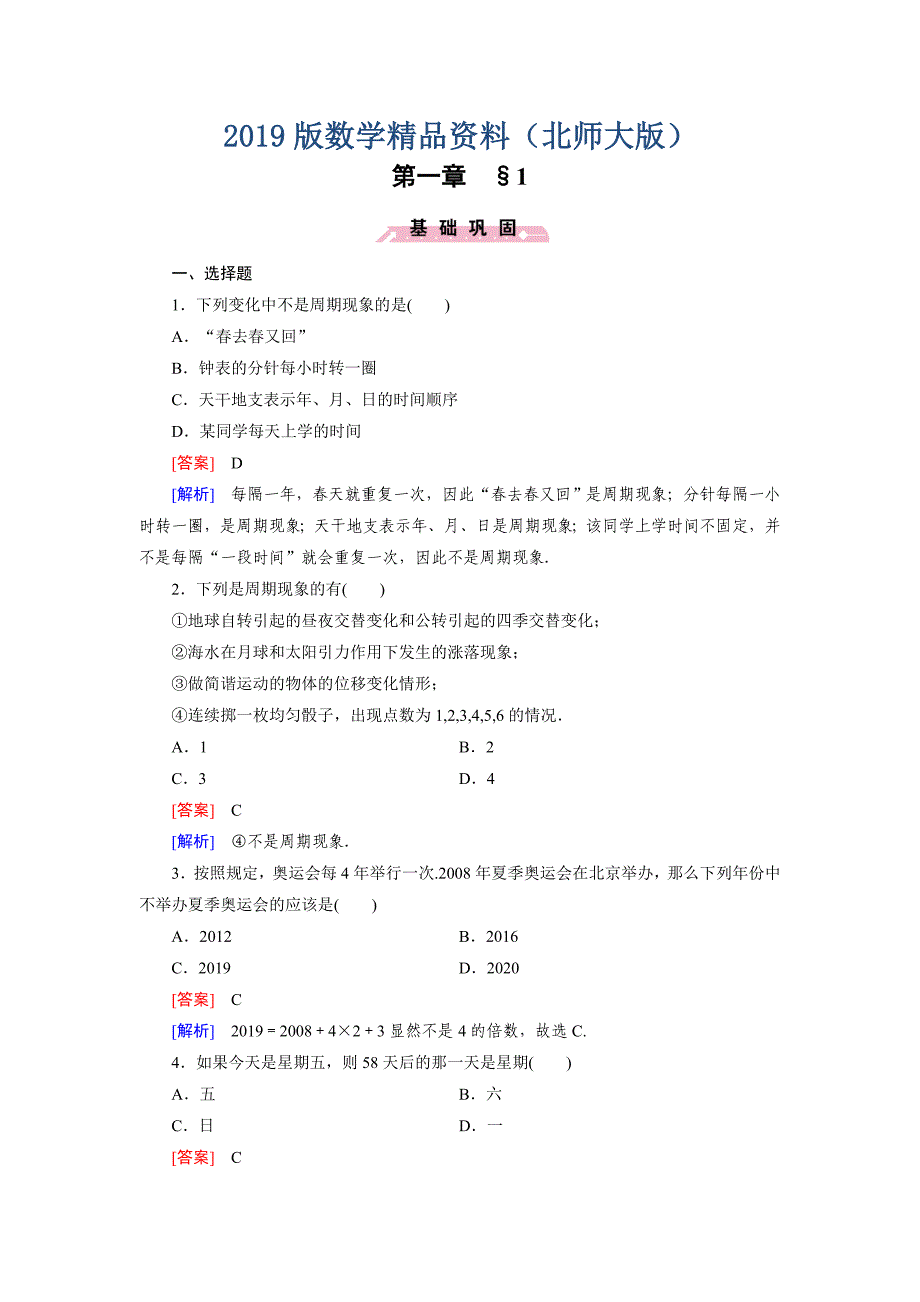 北师大版高中数学必修四：1.1同步检测试题及答案_第1页