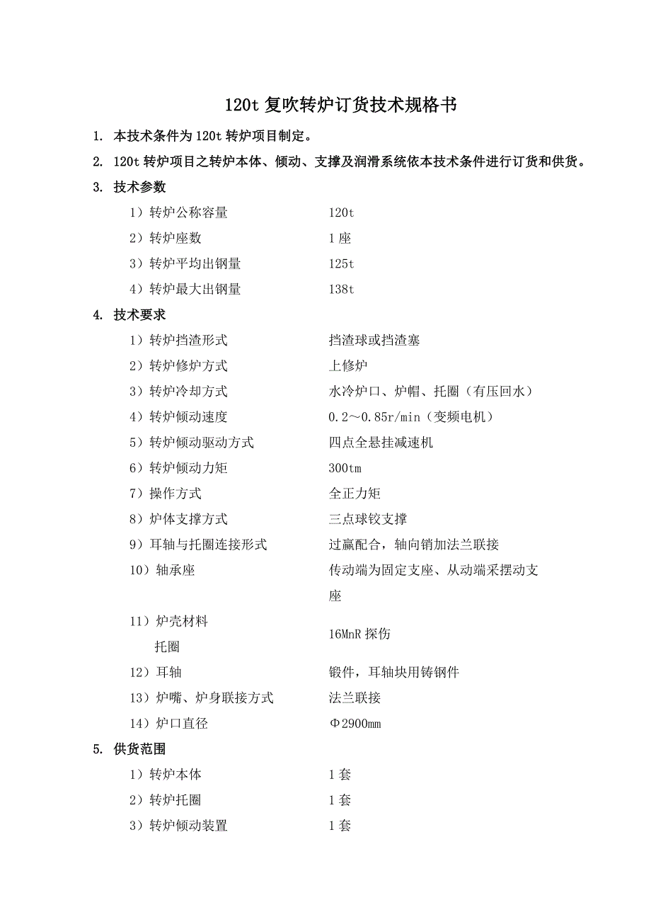 t转炉技术规格书_第2页