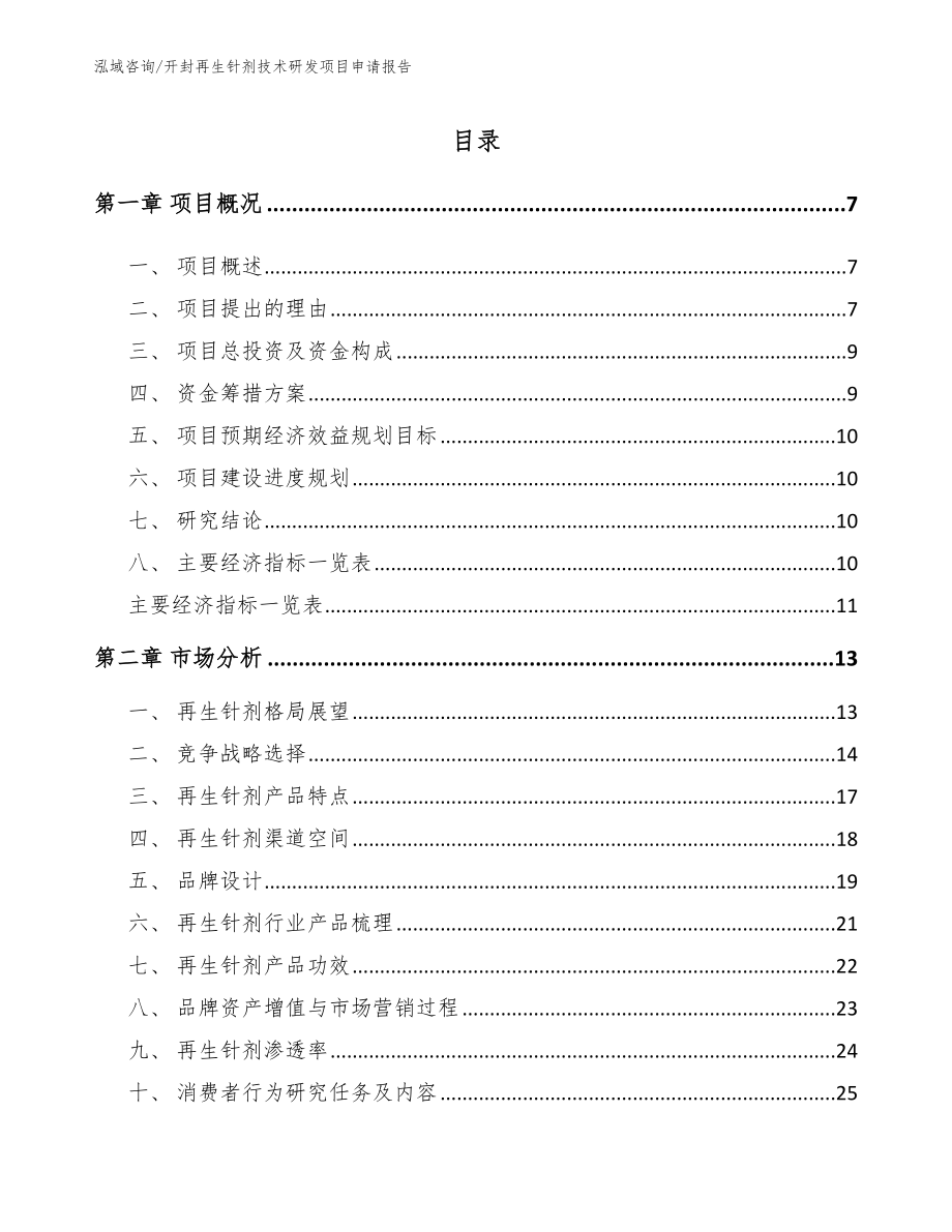 开封再生针剂技术研发项目申请报告范文模板_第1页