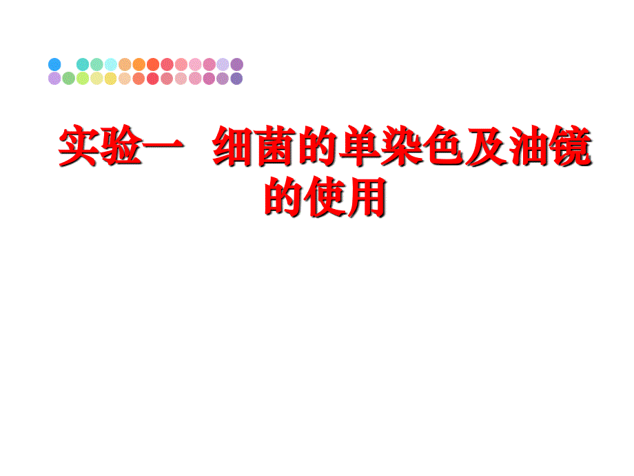 最新实验一细菌的单染色及油镜的使用PPT课件_第1页