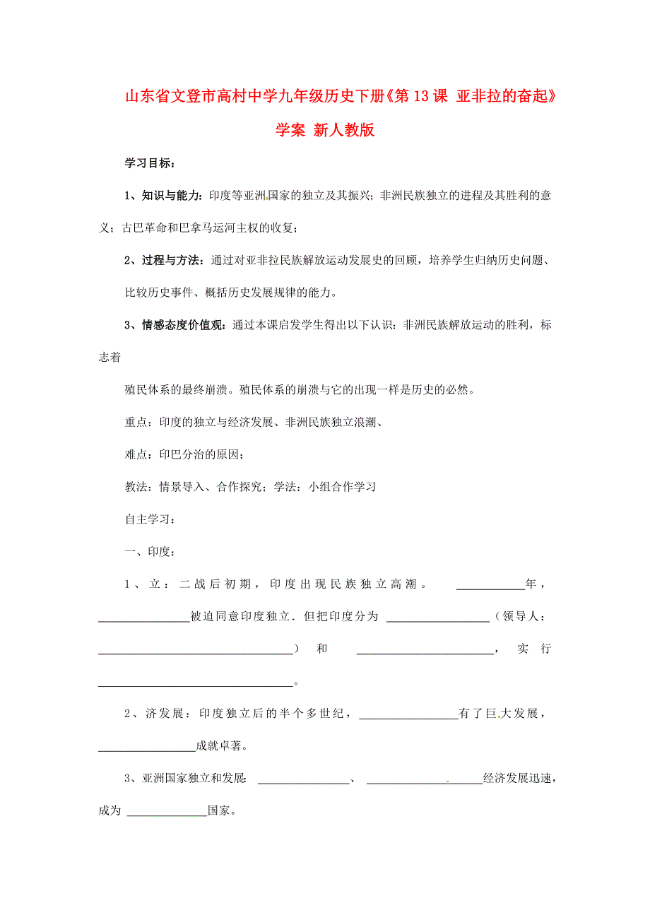 山东省文登市高村中学九年级历史下册第13课亚非拉的奋起学案无答案新人教版_第1页