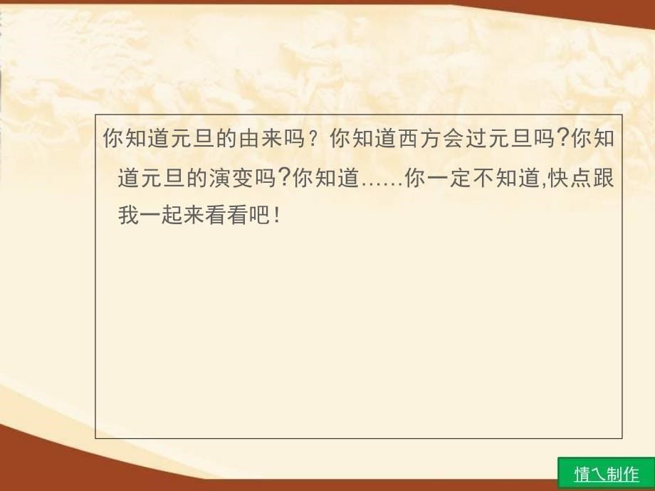 一年级上册道德与法治课件15快乐过新年人教部编版共50张ppt_第5页