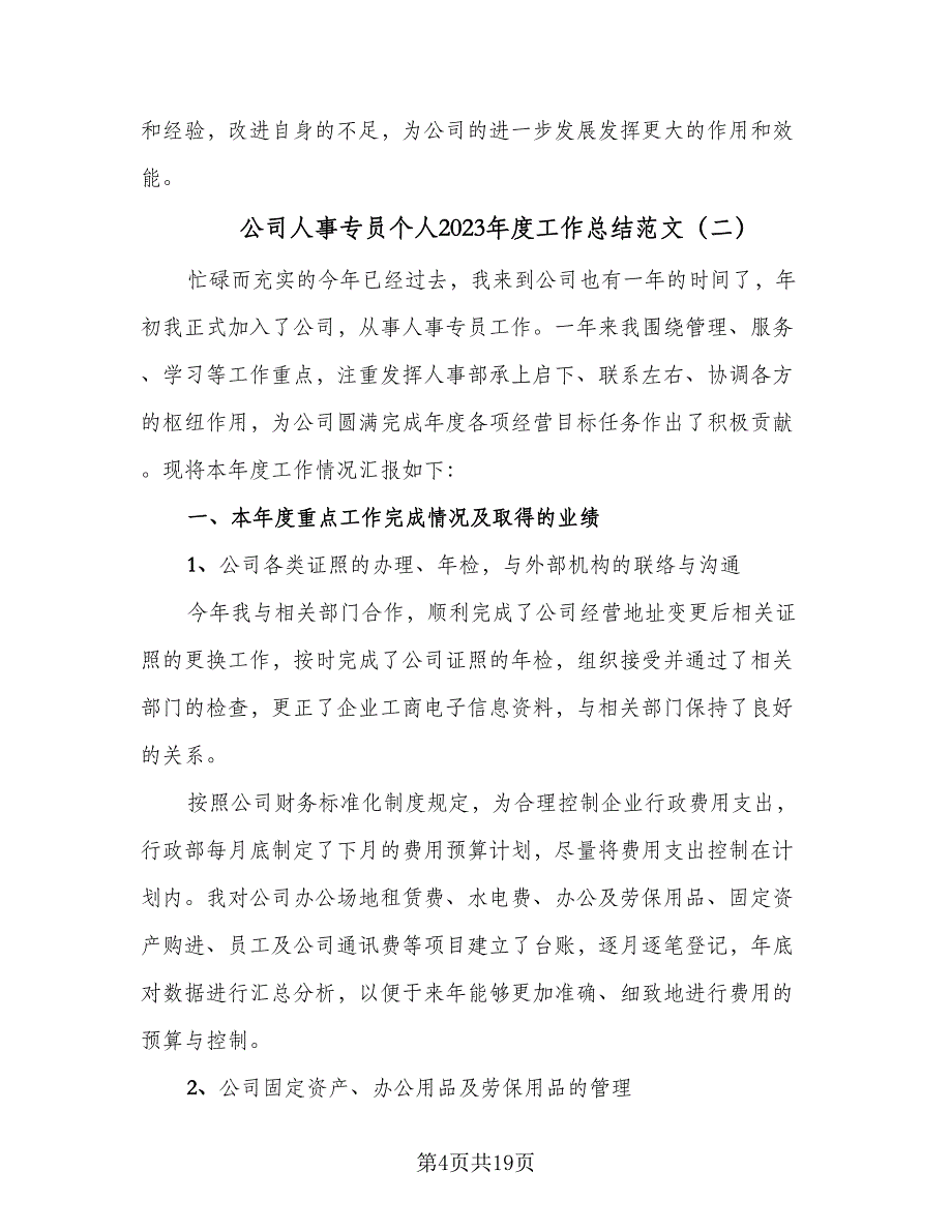 公司人事专员个人2023年度工作总结范文（6篇）_第4页