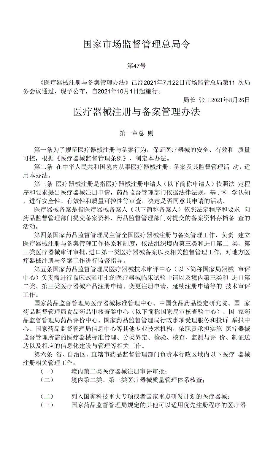 5.0医疗器械注册与备案管理办法 2021.10.1.docx_第1页