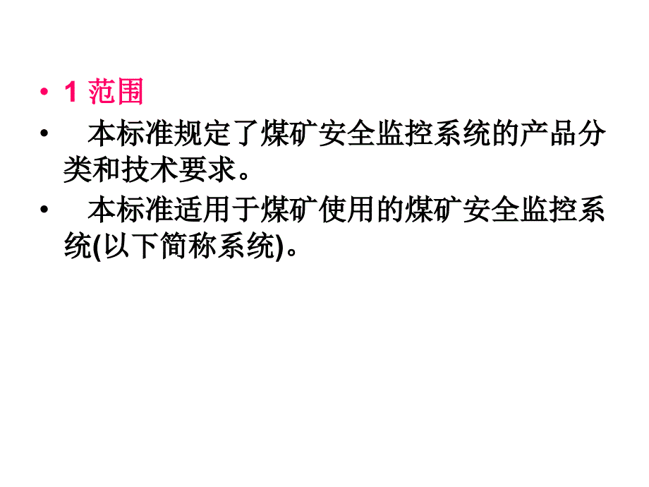 煤矿六大避险系统煤矿安全监控系统通用技术要求_第2页