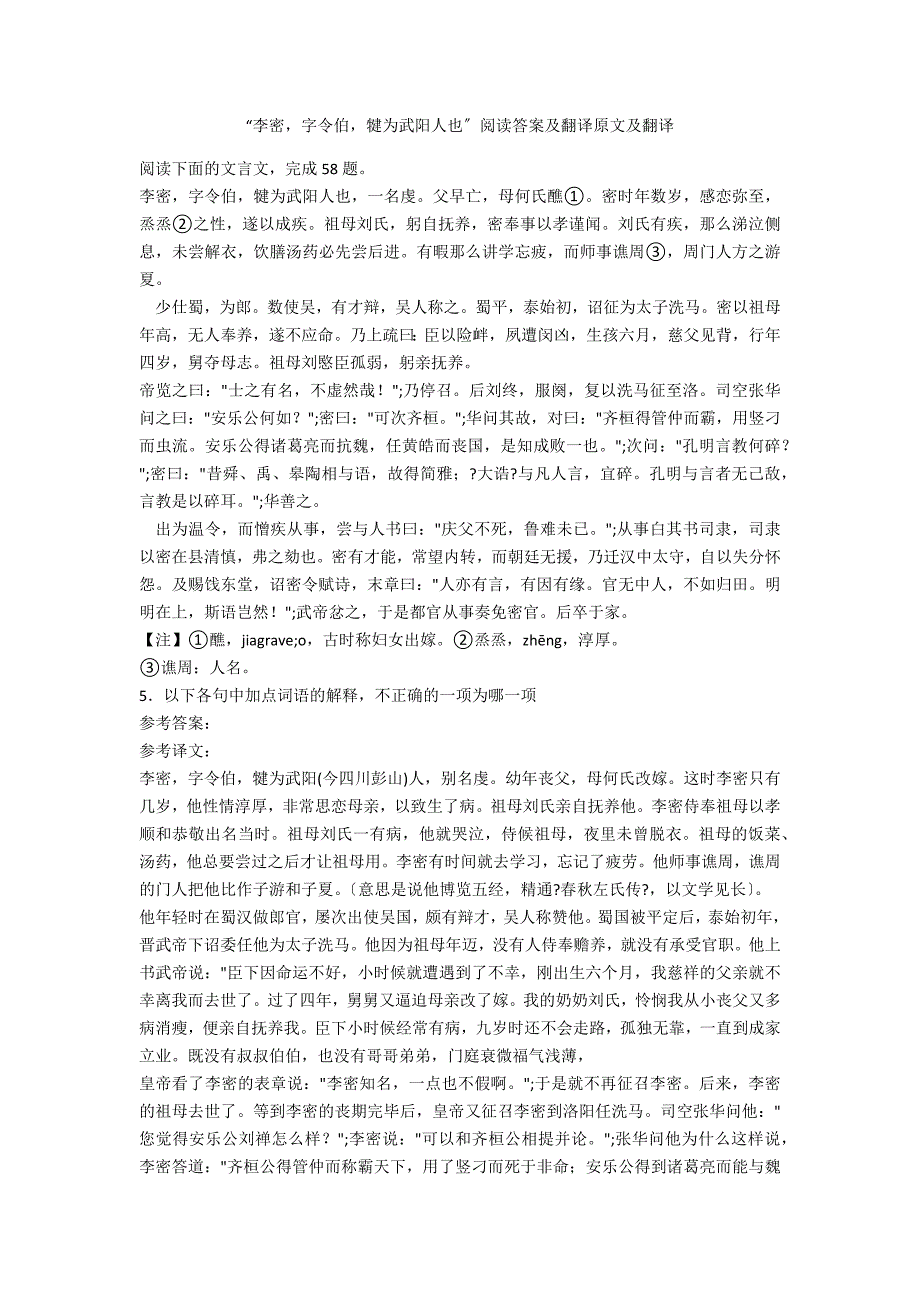 “李密字令伯犍为武阳人也”阅读答案及翻译原文及翻译_第1页