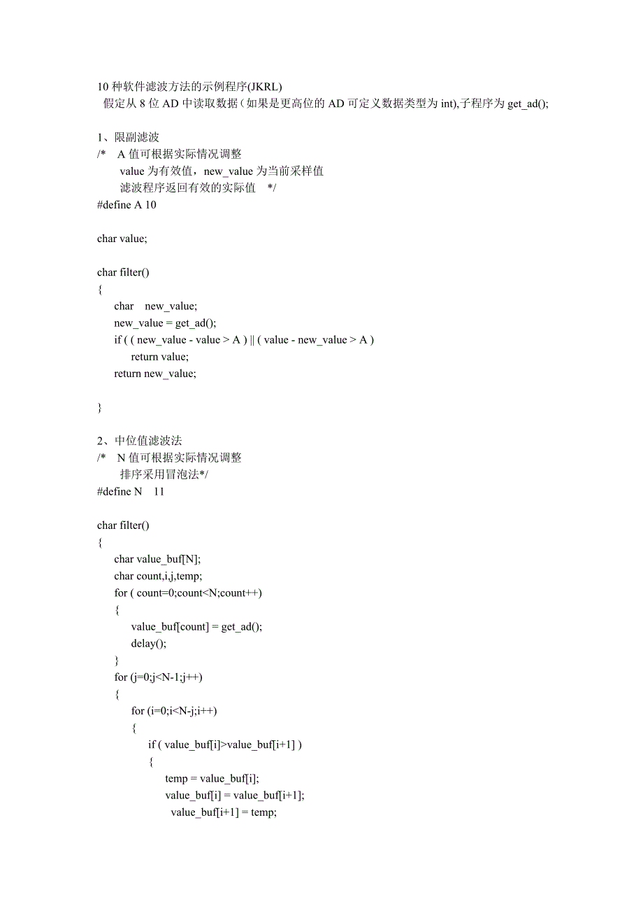 10种软件滤波方法的示例程序.doc_第1页