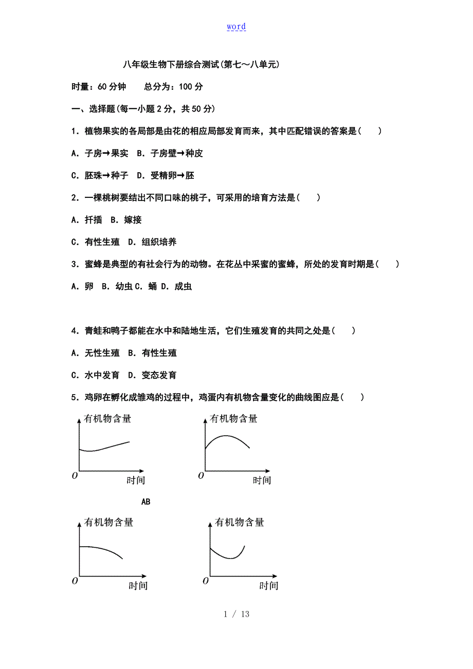 八年级生物的下册综合测试第七八单元_第1页