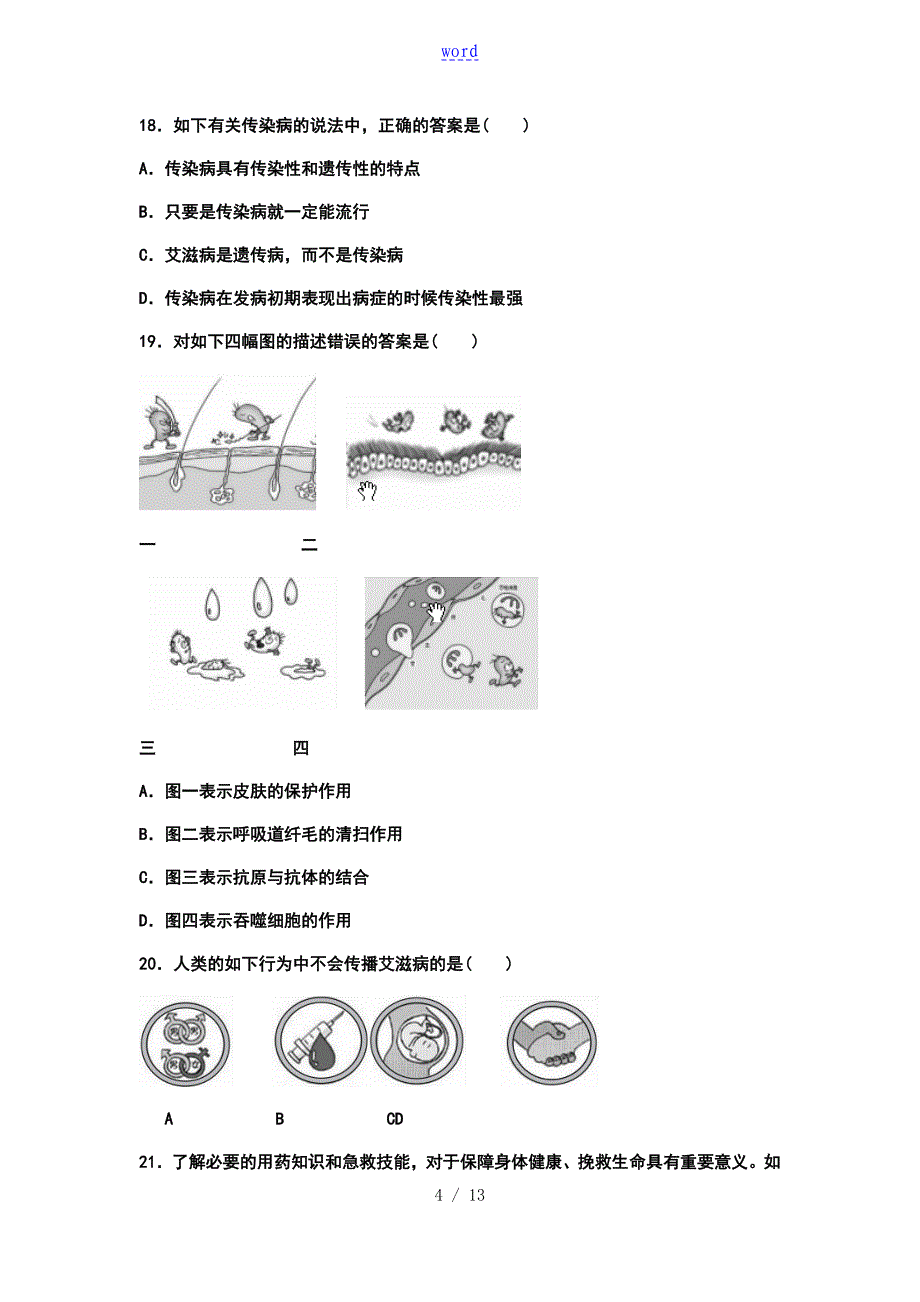 八年级生物的下册综合测试第七八单元_第4页