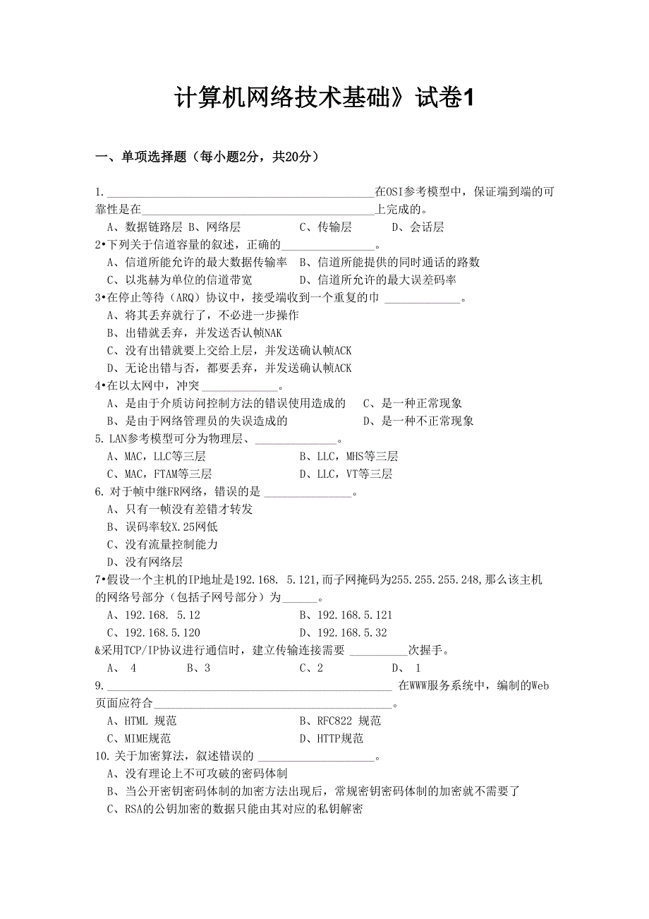 计算机网络技术基础试卷1_第1页