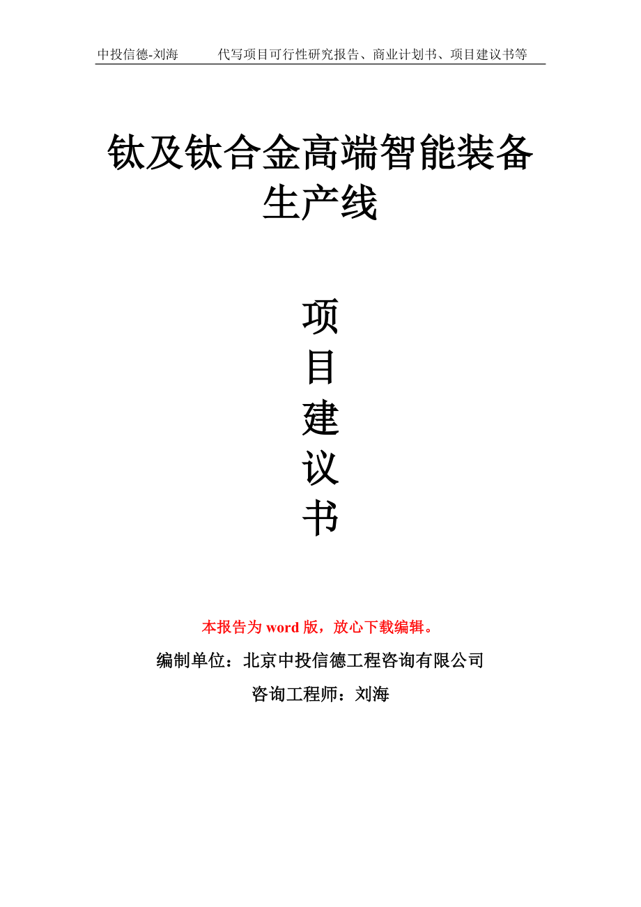 钛及钛合金高端智能装备生产线项目建议书写作模板_第1页