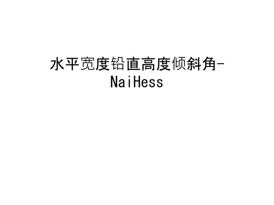 水平宽度铅直高度倾斜角-NaiHess复习进程_第1页