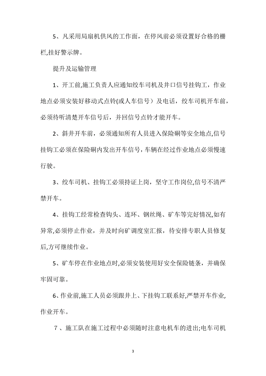 机电运输检修安全技术措施_第3页