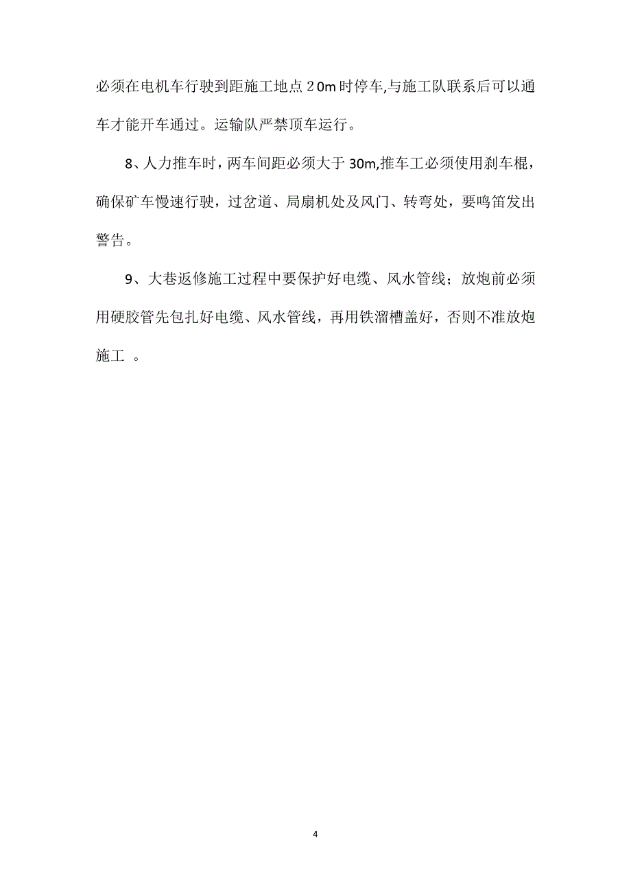 机电运输检修安全技术措施_第4页