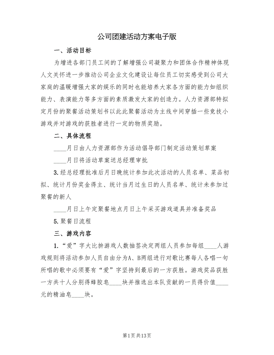 公司团建活动方案电子版（6篇）_第1页