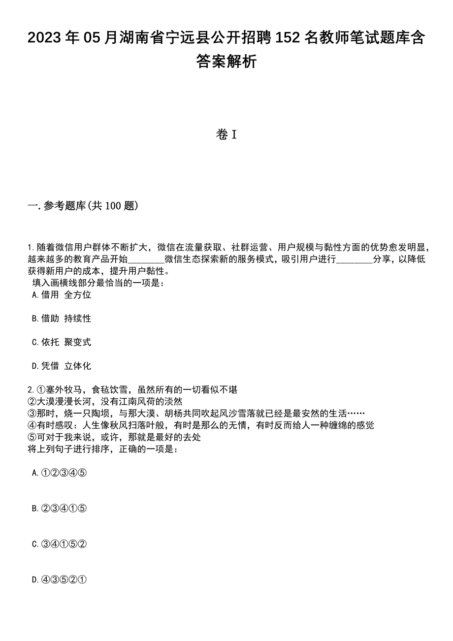 2023年05月湖南省宁远县公开招聘152名教师笔试题库含答案带解析_第1页