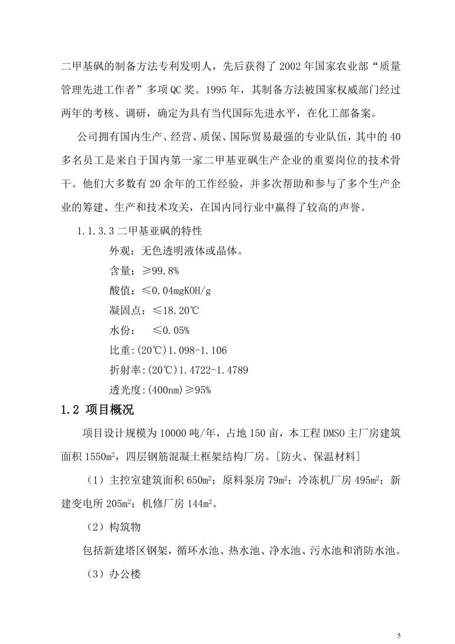 年产10000吨二甲基亚矾项目申请建设可行性研究分析报告.doc_第5页