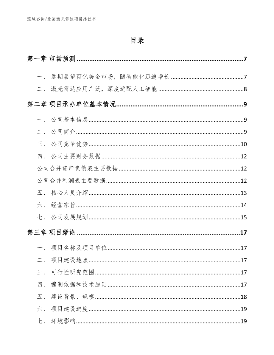 北海激光雷达项目建议书_参考范文_第1页
