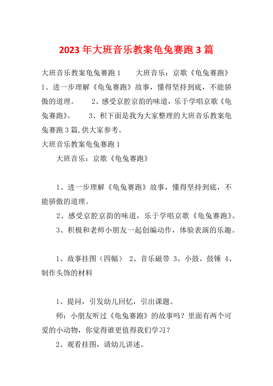 2023年大班音乐教案龟兔赛跑3篇_第1页