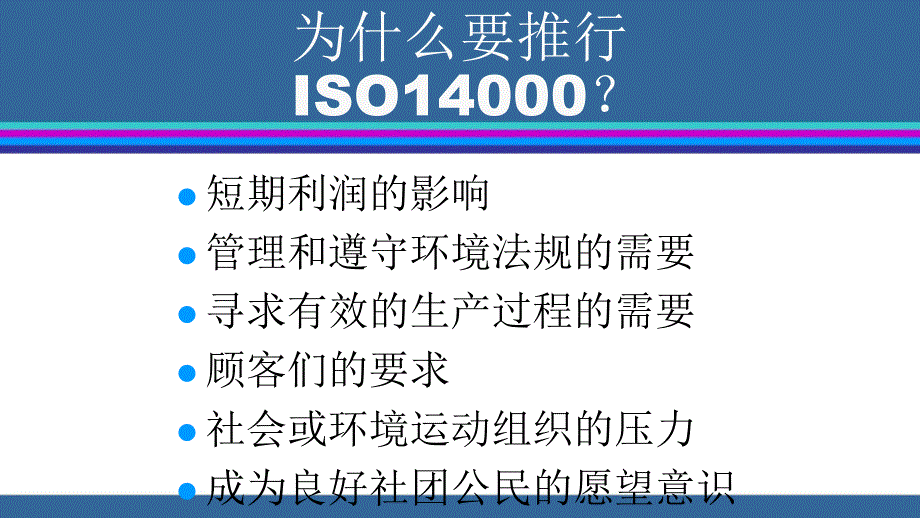 品质管理质量认证ISO14000环境管理体系基础知识培训_第2页