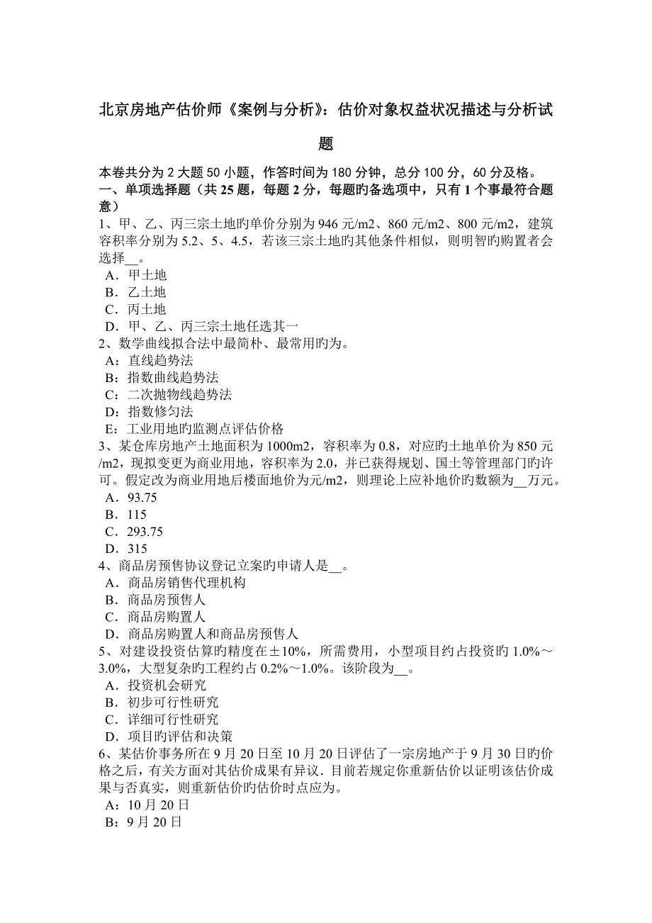 2023年北京房地产估价师案例与分析估价对象权益状况描述与分析试题_第1页