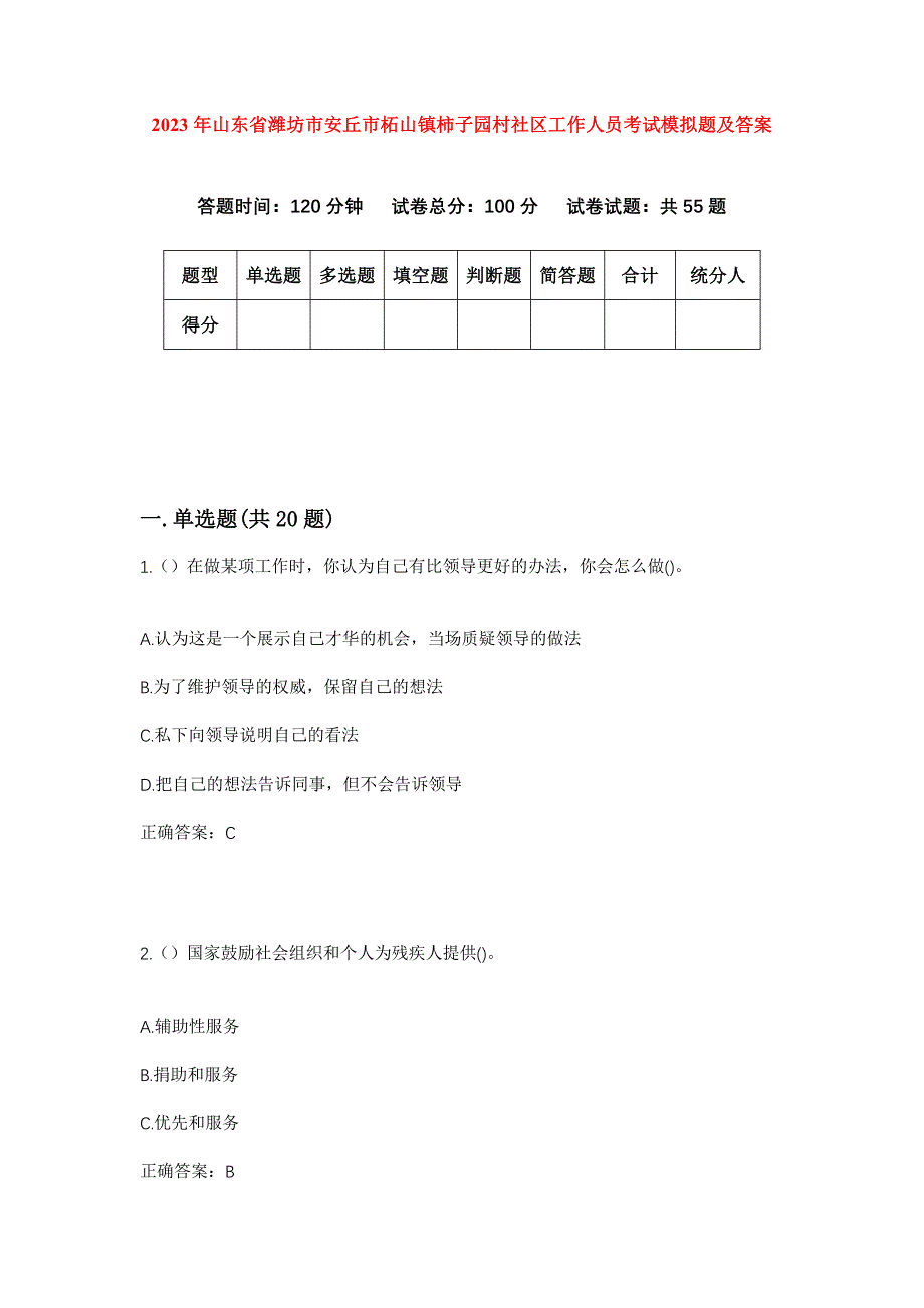 2023年山东省潍坊市安丘市柘山镇柿子园村社区工作人员考试模拟题及答案_第1页