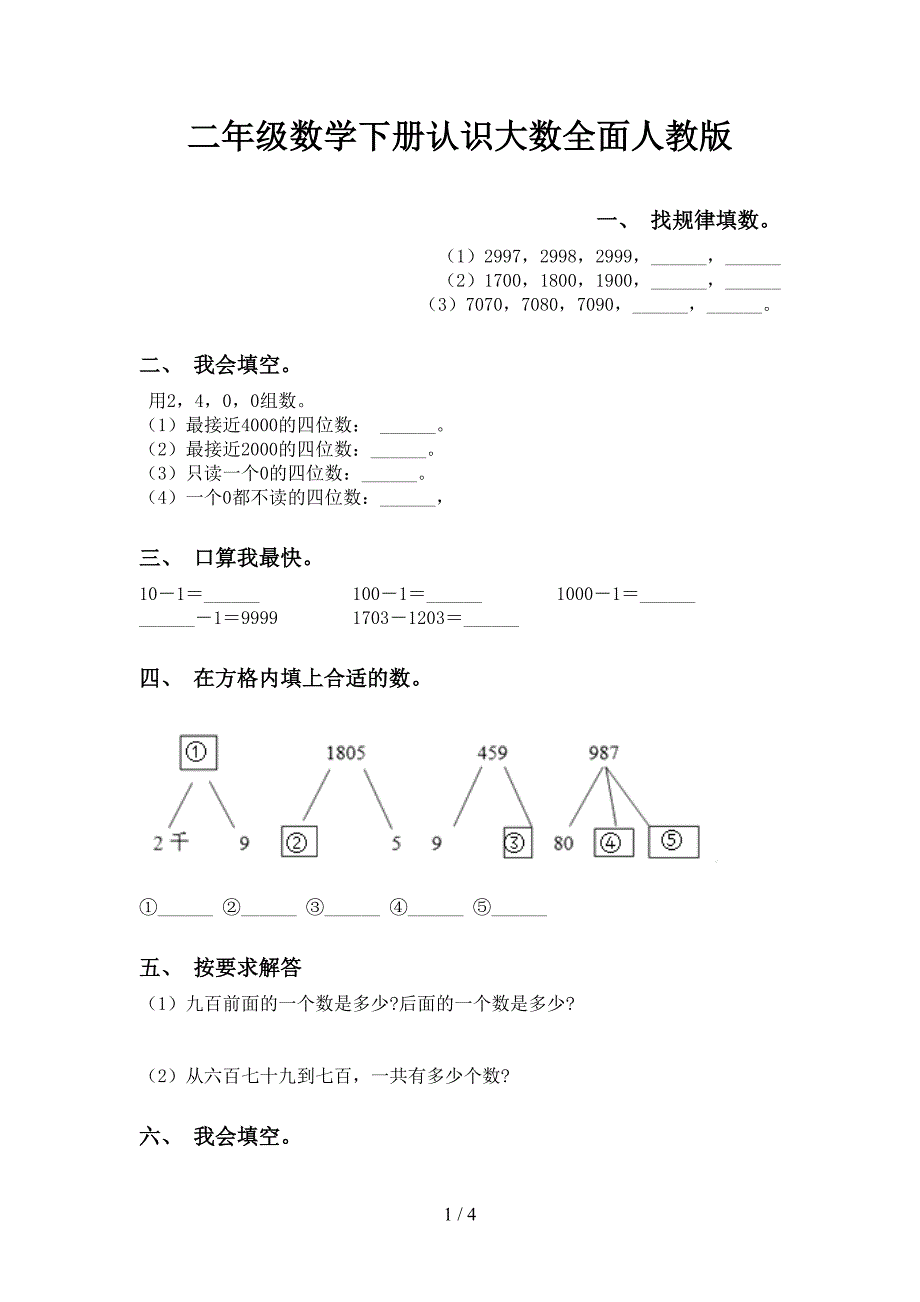 二年级数学下册认识大数全面人教版_第1页