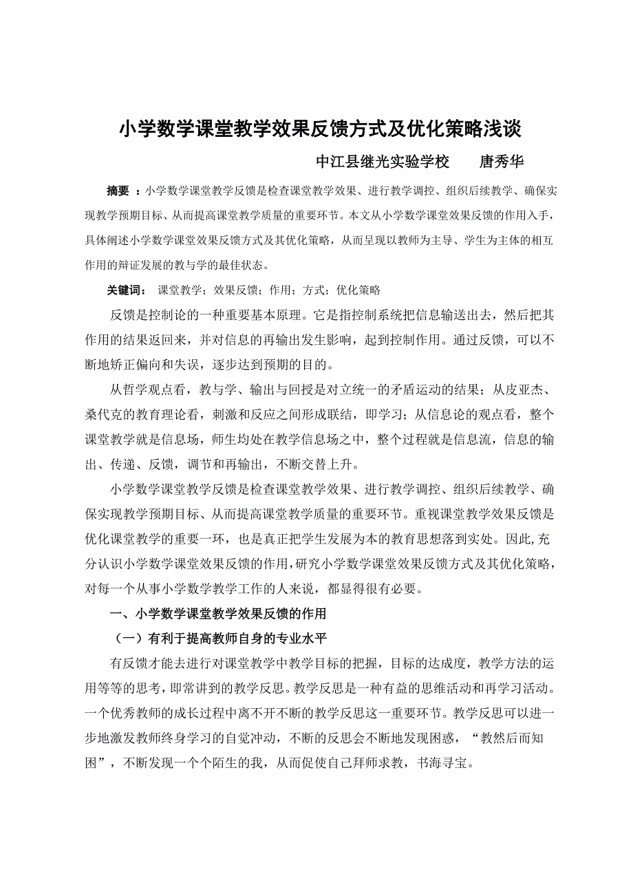 小学数学课堂教学效果反馈方式及优化策略.doc_第1页