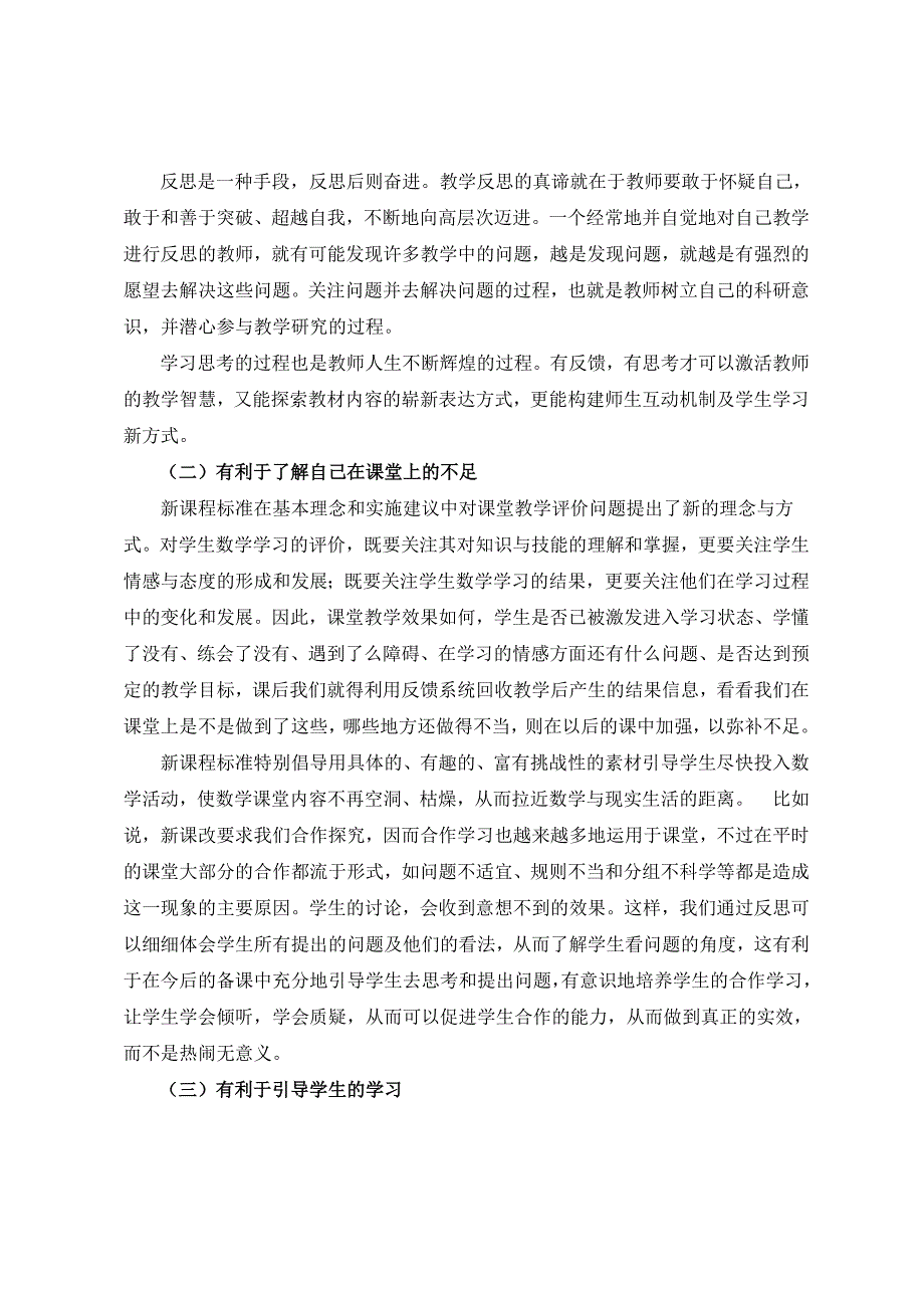 小学数学课堂教学效果反馈方式及优化策略.doc_第2页