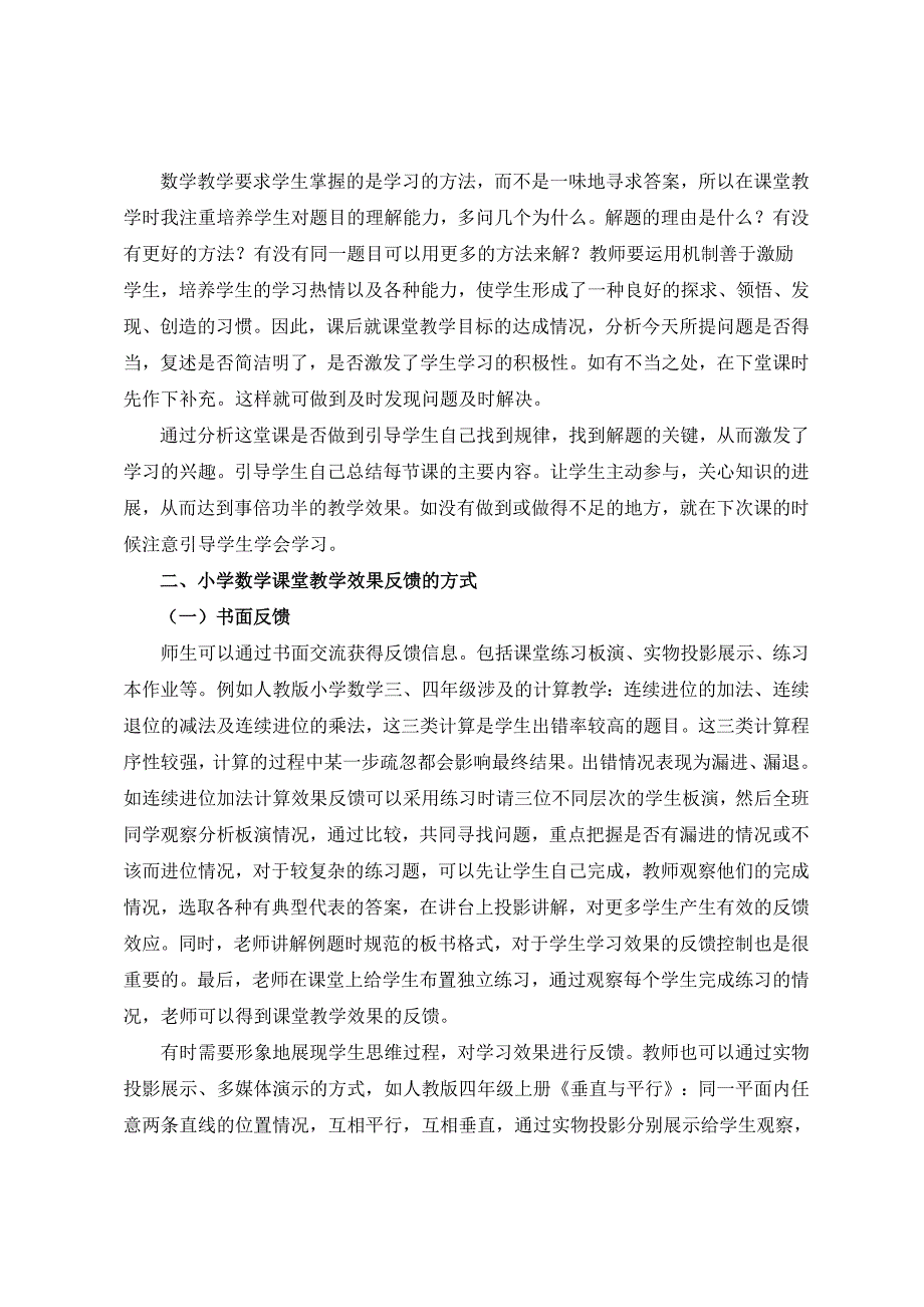 小学数学课堂教学效果反馈方式及优化策略.doc_第3页