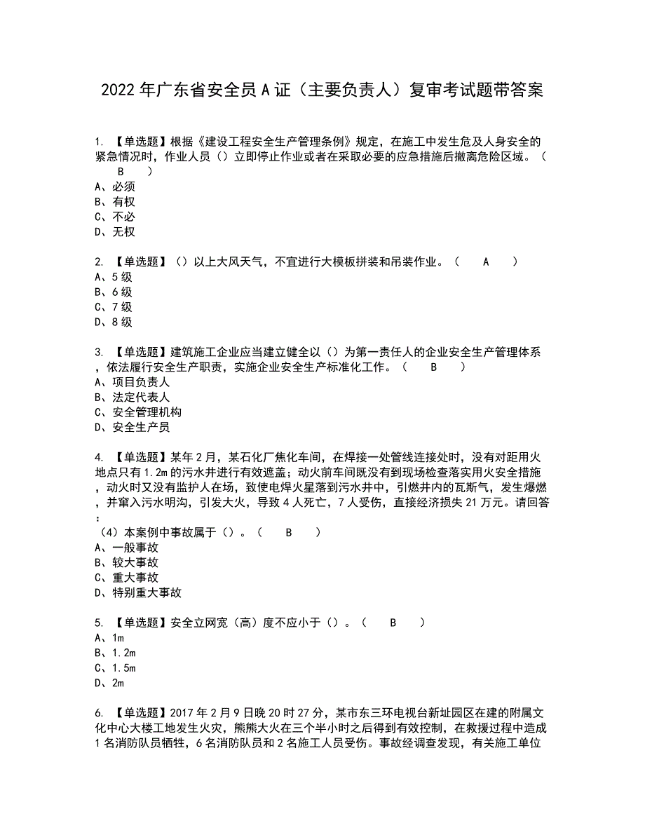 2022年广东省安全员A证（主要负责人）复审考试题带答案70_第1页