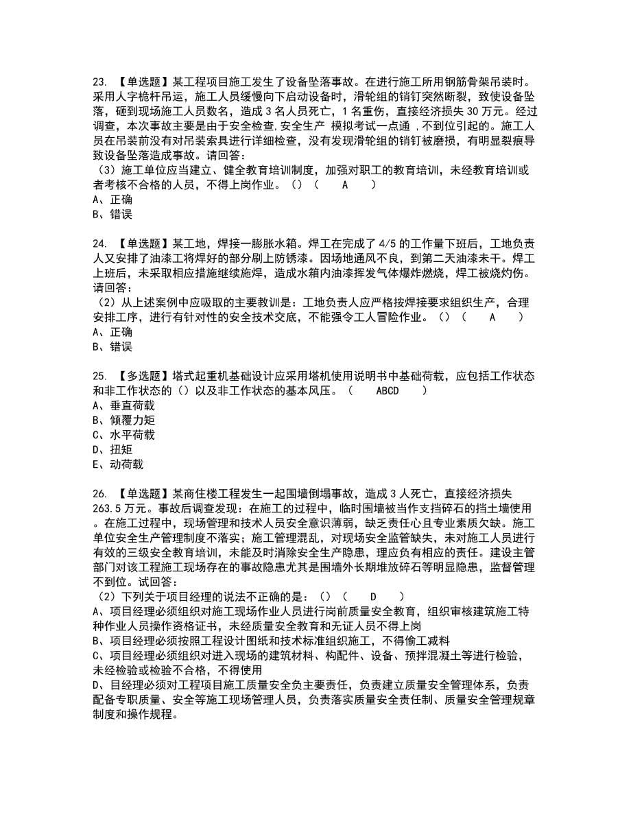 2022年广东省安全员A证（主要负责人）复审考试题带答案70_第5页