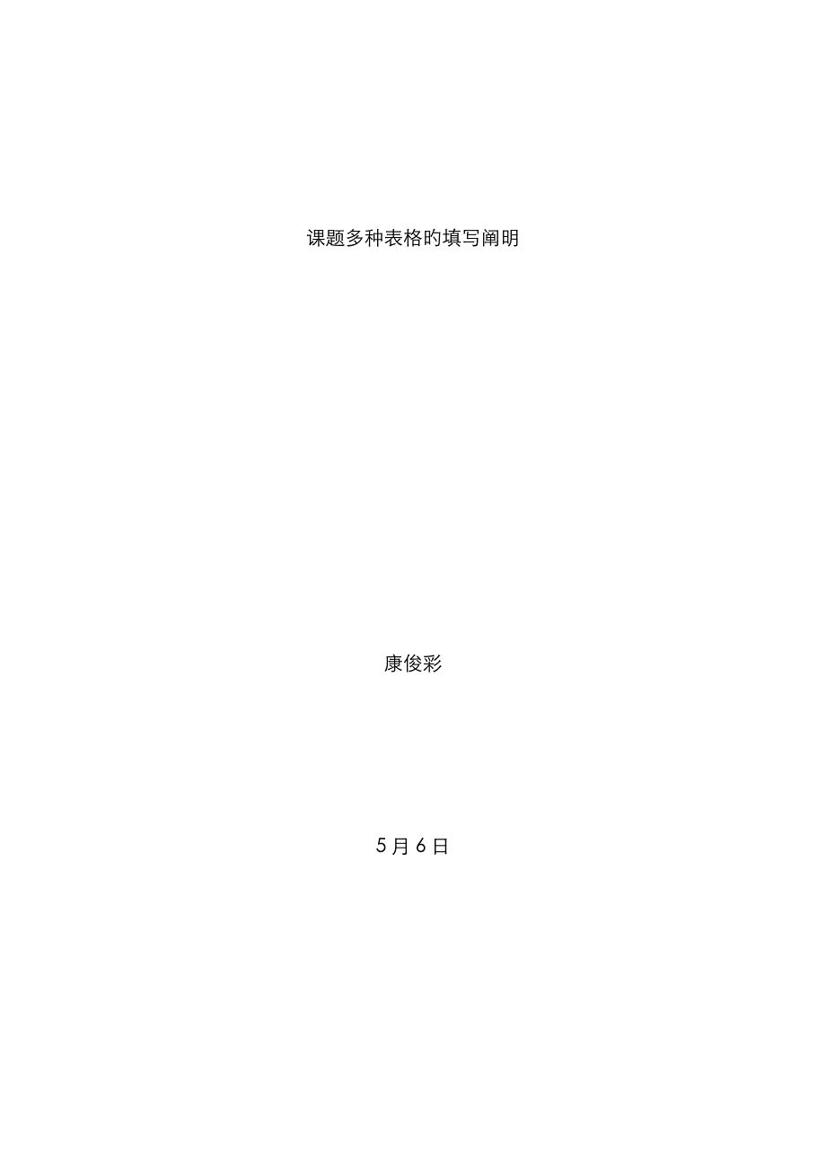 课题各种表格填写说明_第1页
