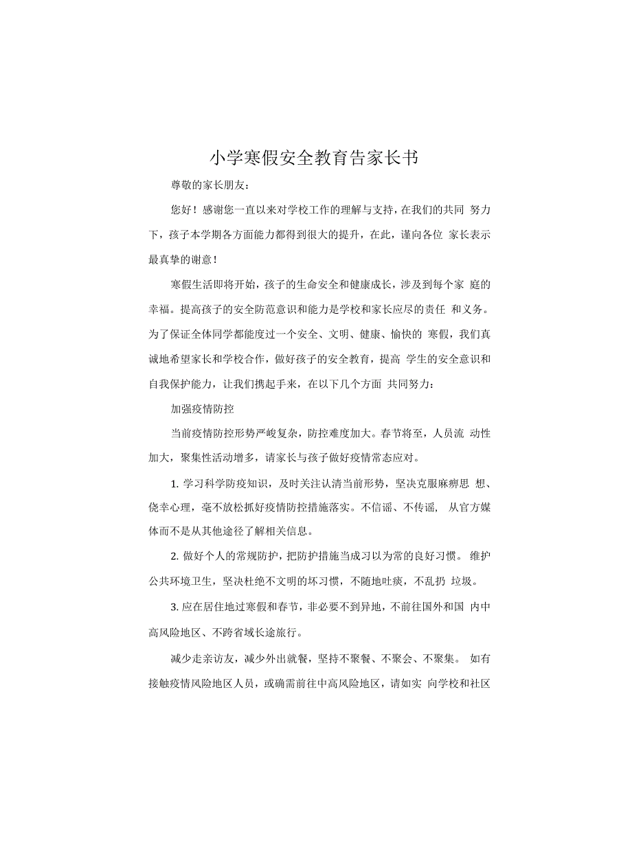 小学寒假安全教育告家长书_第1页