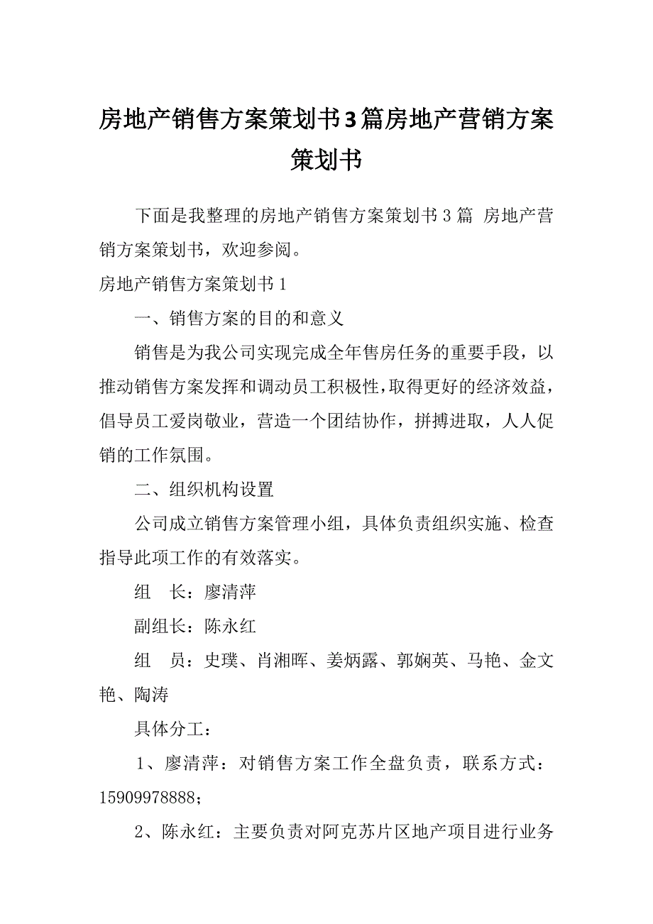 房地产销售方案策划书3篇房地产营销方案策划书_第1页